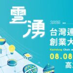 演唱會經濟狂炸　-2025高雄加盟展8/8開跑　店長薪資補助拚創業