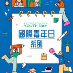 響應國際青年日 高市青年局推暑期國際交流系列活動 串聯世界對話