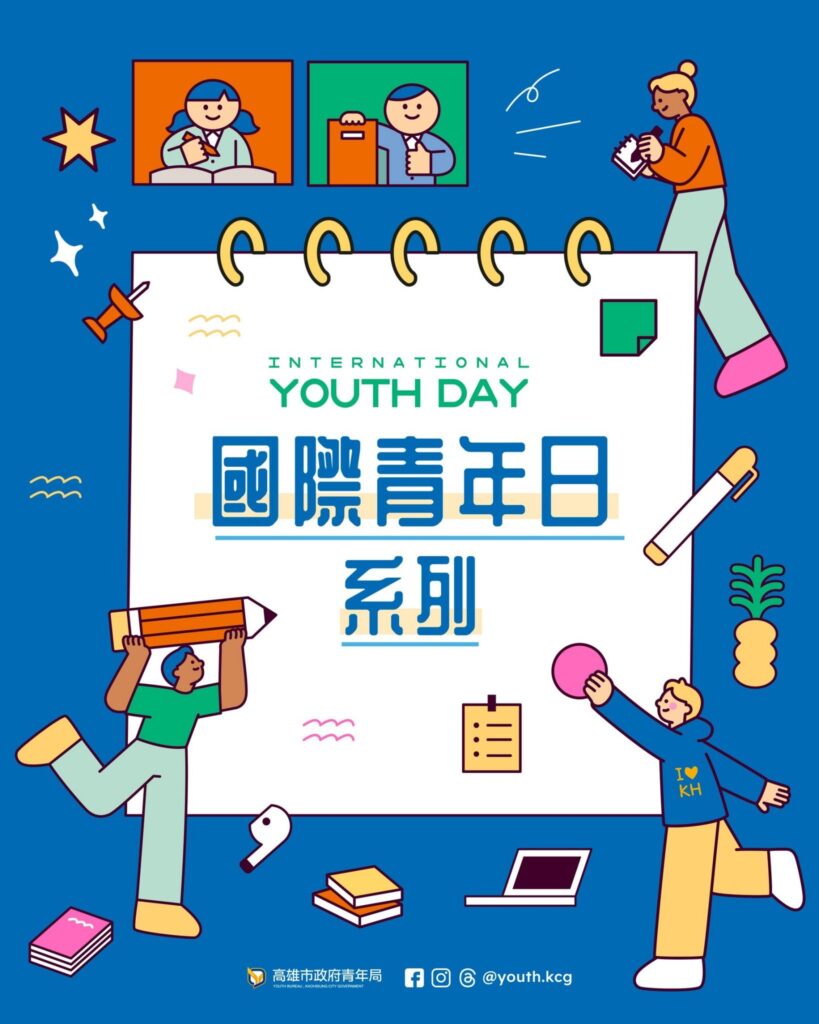 響應國際青年日 高市青年局推暑期國際交流系列活動 串聯世界對話