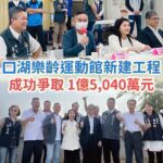 丁學忠成功爭取！口湖樂齡運動館建設經費1.5億元到位