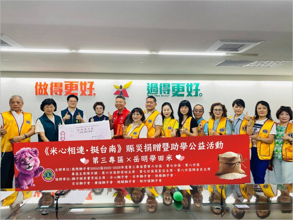 「米心相連．挺台南」-國際獅子會送暖災區-傳遞希望與關懷