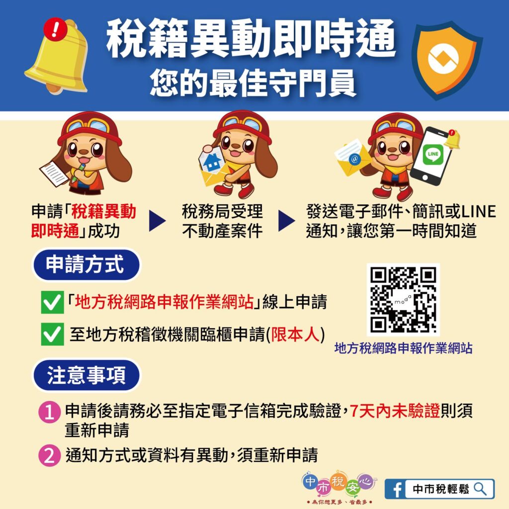 辦妥「稅籍異動即時通」即時掌握不動產移轉訊息-預防詐騙好輕鬆！