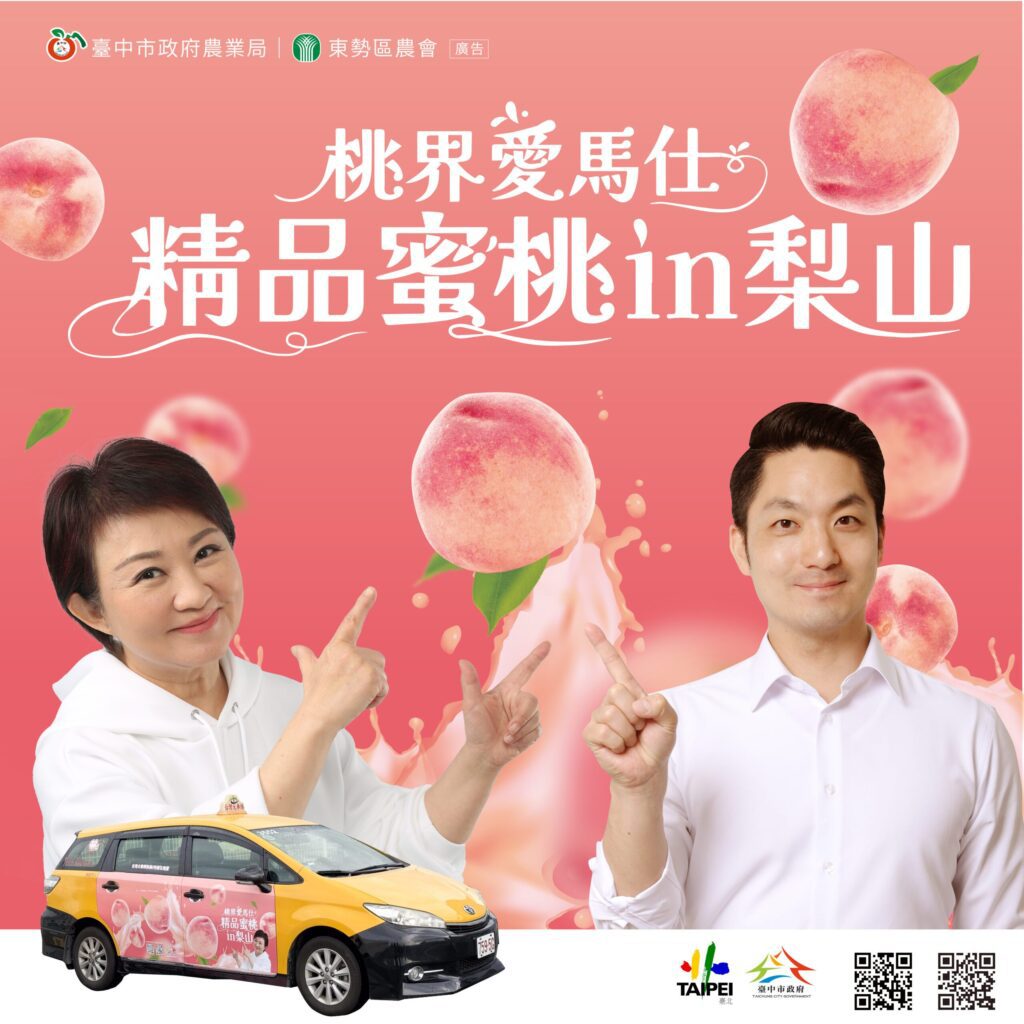 中市府攜手北市加碼打卡抽獎 邀市民甜蜜迎接梨山水蜜桃季
