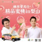中市府攜手北市加碼打卡抽獎　邀市民甜蜜迎接梨山水蜜桃季