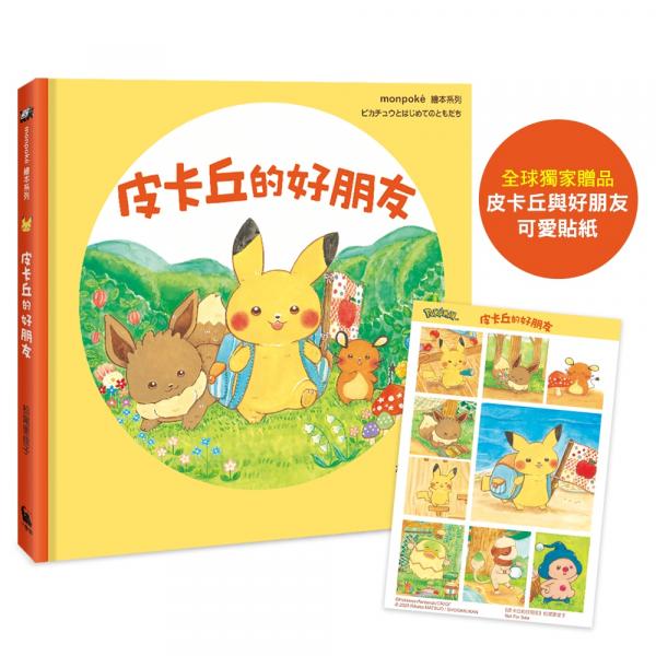 小麥田出版新書:皮卡丘的夜晚大冒險