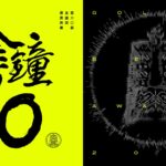 金鐘60「下一秒・未來」董陽孜揮毫獻技-姚淳耀-柯震東獻聲接棒
