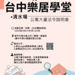 公寓大廈法令大補帖來了 中市住宅處8/16清水開課