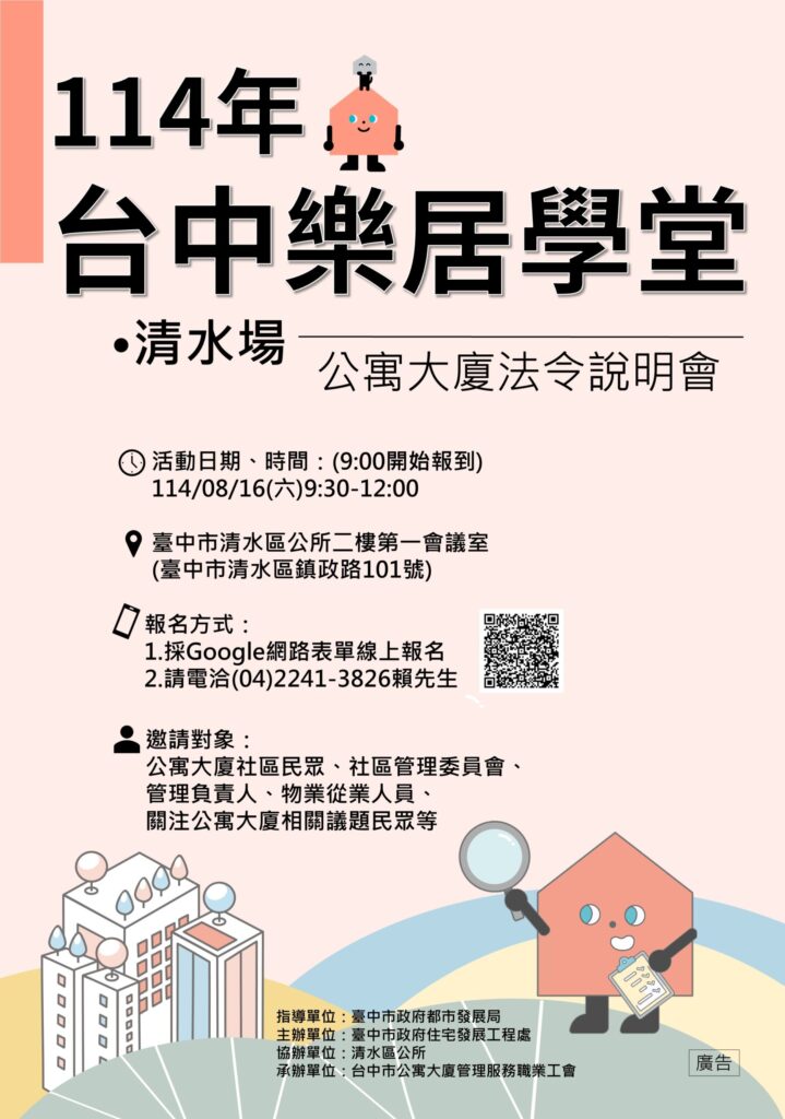 公寓大廈法令大補帖來了 中市住宅處8/16清水開課