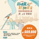 移鳴驚人! 中市勞工局東協好聲音歌唱比賽-即日受理報名