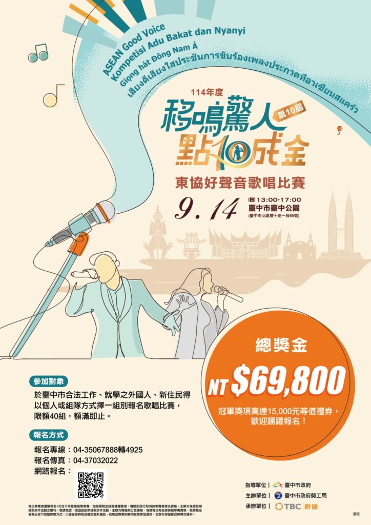 移鳴驚人! 中市勞工局東協好聲音歌唱比賽-即日受理報名