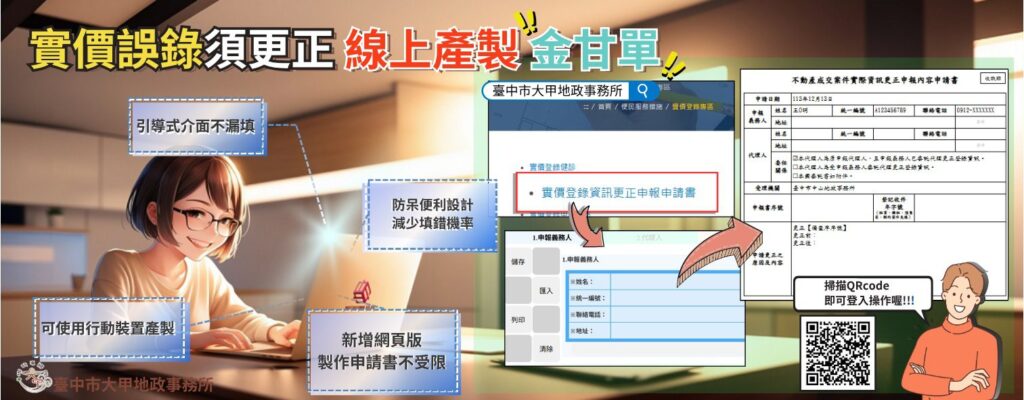 實價登錄申報錯誤免煩惱 中市地政局:更正申請書線上產製一指搞定