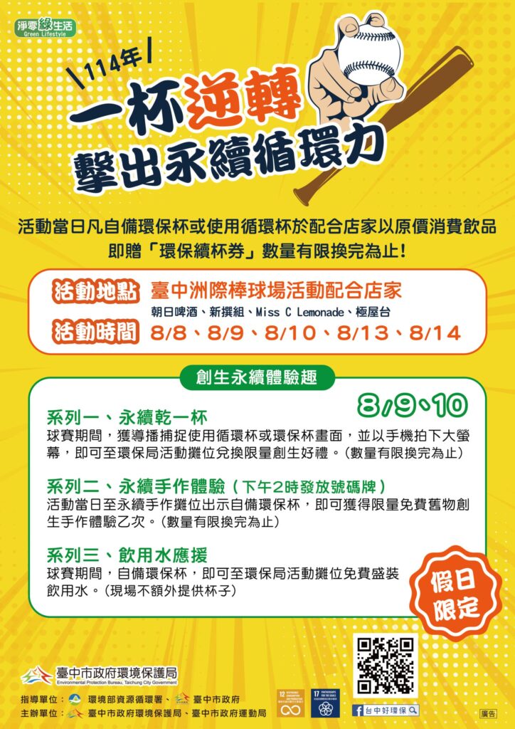 逆轉擊出永續循環力　中市環保局攜手洲際棒球場推循環杯活動