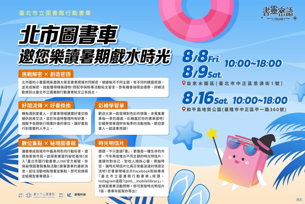 8月與北市圖「書靈密語」行動書車 一同樂讀戲水趣