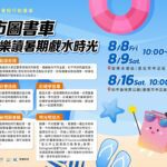 8月與北市圖「書靈密語」行動書車　一同樂讀戲水趣