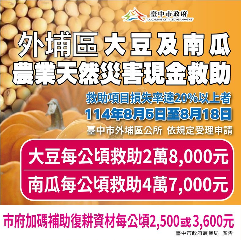 中市外埔區大豆及南瓜災損-　8/18前可申請現金救助