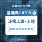 嘉義縣周二正常上班上課　4校停班停課