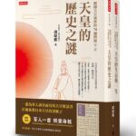 解開天皇祕密的70個問題》戰國群雄稱霸，天皇卻陷百年谷底，連葬禮都要靠賣字求生？