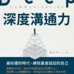 深度溝通力》會議上三句話，各部門瞬間從對立變配合！不靠權威不走人情，他用的竟是這個被忽略的技巧