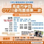 高雄市爭取0728豪雨致災第二波農損救助　8/6起受理