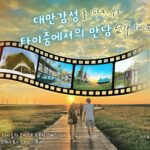 前進首爾展現台中魅力　台中觀旅局組推廣團搶攻韓國市場