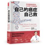 自己的癌症自己救》你真的了解自己的癌症嗎?醫師揭7大關鍵,即使「第四期」也不代表沒救