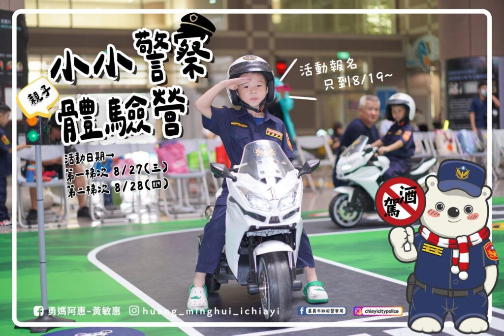 嘉義市警局「小小警察親子體驗營」開放報名　限額搶手快把握