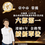 捷報！台中市橋梁維護管理勇奪全國第一-　交通界奧斯卡獎「金路獎」六連霸