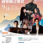 88父親節開始索票！「2025台中市政府客委會國樂團音樂會」9/14登場