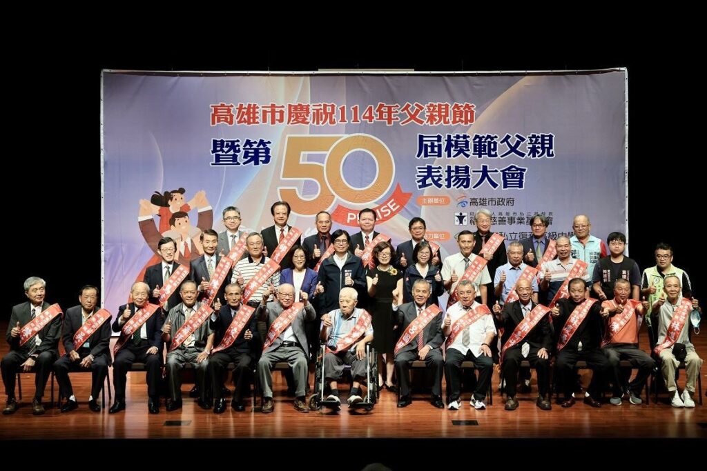 高雄市第50屆模範父親表揚活動　陳其邁向模範父親致敬-祝賀父親節快