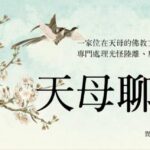 天母聊齋館》借來的陽壽為何比自然死亡更可怕？術法背後藏了什麼暗門？