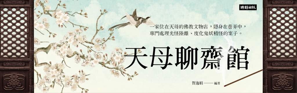 天母聊齋館》借來的陽壽為何比自然死亡更可怕？術法背後藏了什麼暗門？