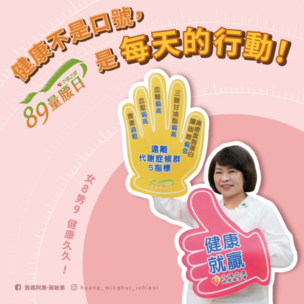 嘉義市推「89量腰日」　黃敏惠籲量腰量血壓遠離三高