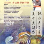 中市中山地所藝文走廊新展登場　王佳以《書畫玩藝─書法膠彩創作展》以書寫之筆描繪飛羽之舞