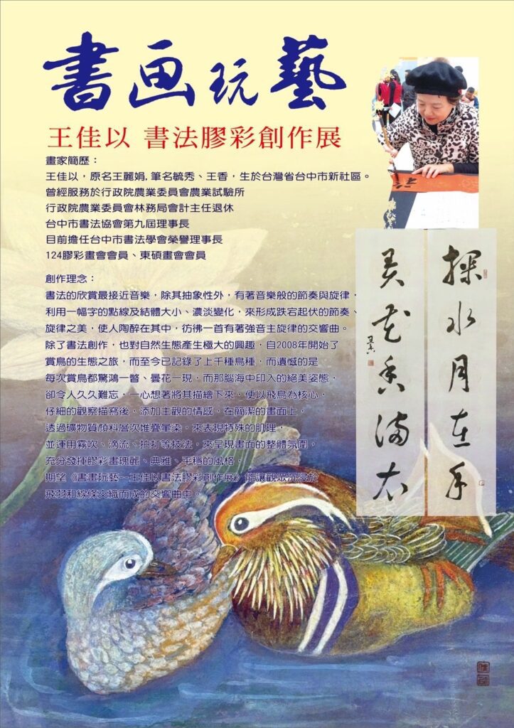 中市中山地所藝文走廊新展登場 王佳以《書畫玩藝─書法膠彩創作展》以書寫之筆描繪飛羽之舞