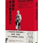 大家出版新書:問題是，我大概會活很久