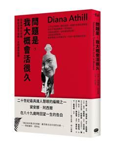 大家出版新書:問題是,我大概會活很久