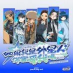 《如果我是外星人你會愛我嗎？》：z世代女聲把-2000-年代金曲送進-2073「蓋亞高校」