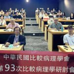 突破人醫與獸醫藩籬-中華民國比較病理學會探討罕見神經內分泌疾病-引領精準診斷新時代