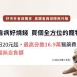 呵護毛小孩醫療保障　好市多攜手富邦產險推專屬會員寵物險方案