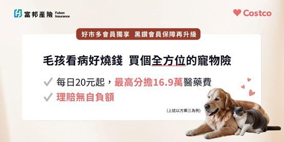 呵護毛小孩醫療保障 好市多攜手富邦產險推專屬會員寵物險方案