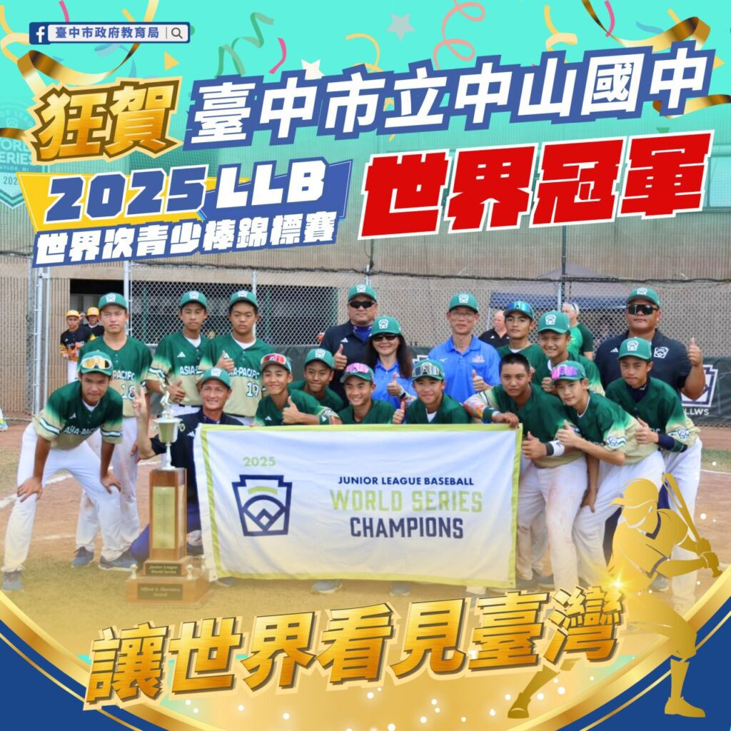 世界第一！中市中山國中棒球隊勇奪2025-llb世界次青少棒錦標賽冠軍