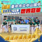 世界第一！中市中山國中棒球隊勇奪2025-llb世界次青少棒錦標賽冠軍