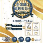 為企業員工謀福利　中市勞工局全國首創職福會表揚活動報名開跑