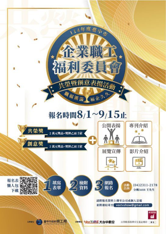 為企業員工謀福利　中市勞工局全國首創職福會表揚活動報名開跑