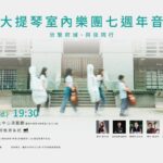 欣弦七年・樂聲歸鄉-劉欣宜領團重返臺南　與觀眾共「享樂」