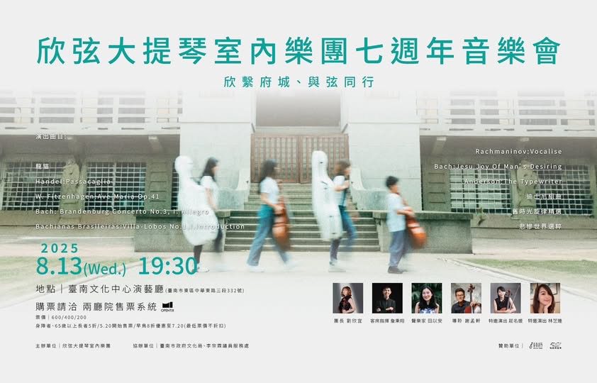 欣弦七年・樂聲歸鄉-劉欣宜領團重返臺南　與觀眾共「享樂」