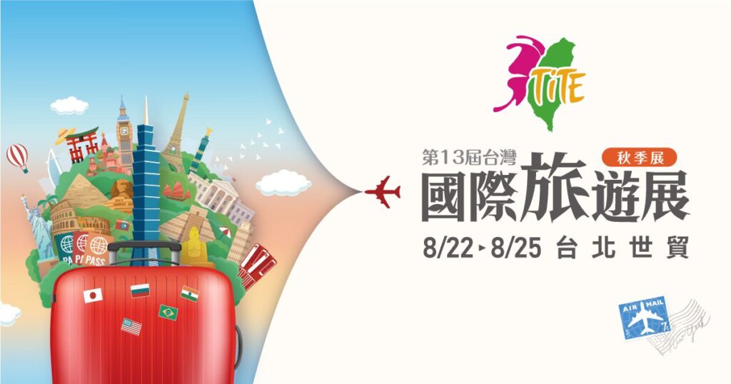 2025-tite旅展熱力開跑　連假郵輪、陽光海島、跨洲探索　限時優惠搶先看8/22盛大登場　