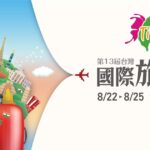 2025-tite旅展熱力開跑　連假郵輪、陽光海島、跨洲探索　限時優惠搶先看8/22盛大登場　