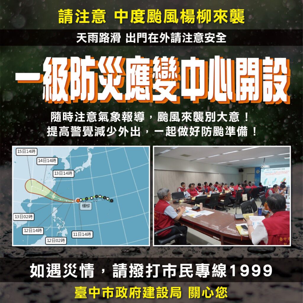 中度颱風「楊柳」強勢逼近! 中市建設局完成整備-全力嚴防豪雨強風