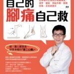 自己的腳痛自己救》一次扭傷竟成終生之痛？朱家宏揭關鍵5步驟，錯過恐從此「腳不穩」